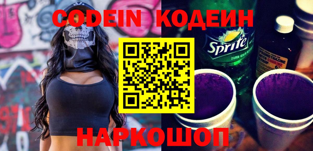 Codein напиток Lean (лин)  Кодеиновый сироп Lean Purple Drank  Северск  Вход с VPN 